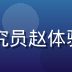 用户体验研究员赵体验的专业照片